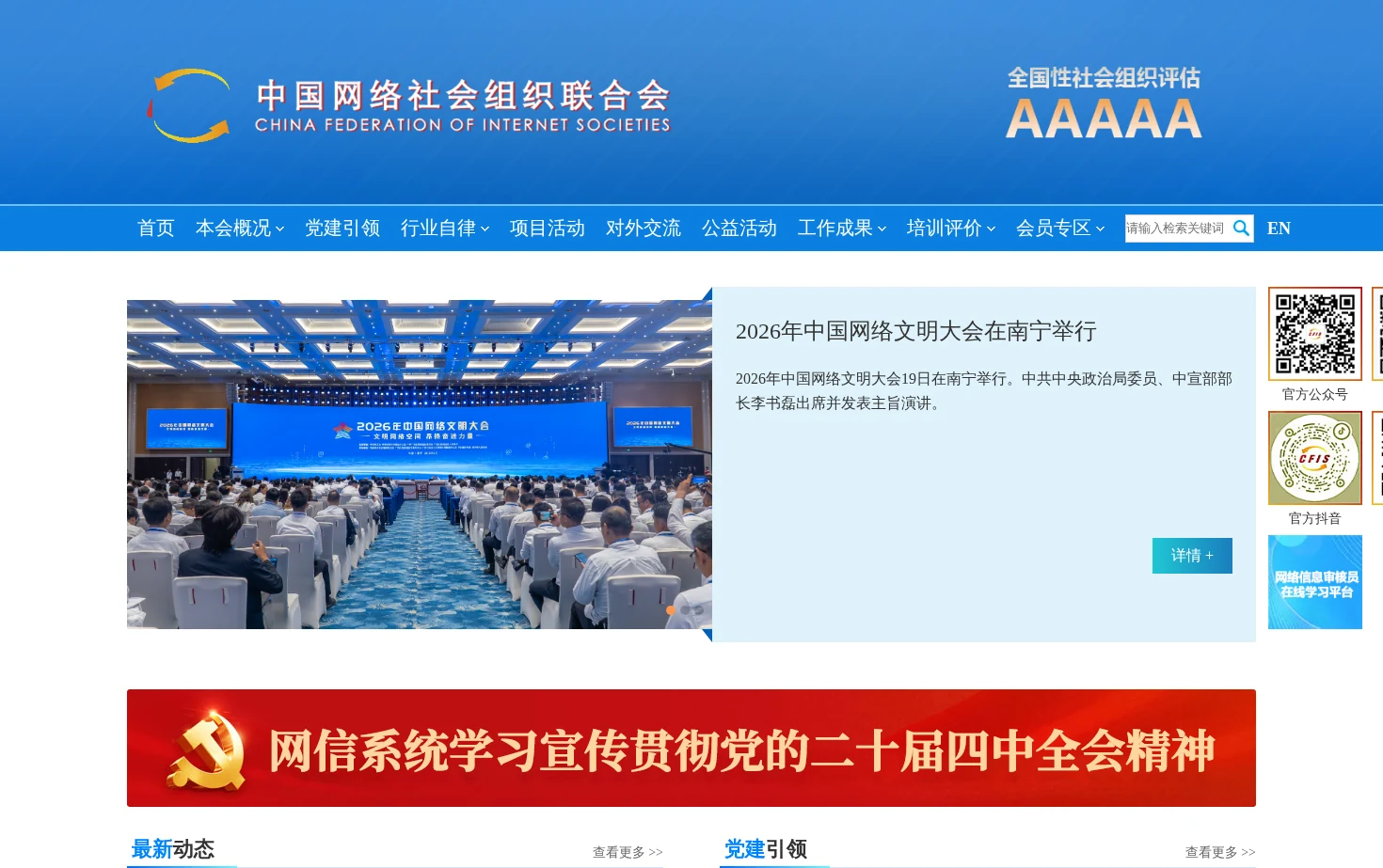 中国网络社会组织联合会 页面快照